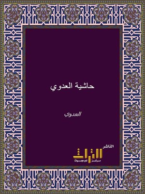 cover image of حاشية العدوي على شرح كفاية الطالب الرباني. الجزء الأول